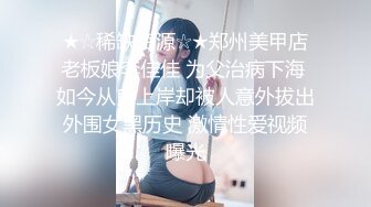 【极品反差婊】❤️富豪千金白虎逼❤️明星颜值清纯反差婊，吃鸡技术一流，对白清晰，十分淫荡