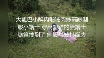 《高价震撼稀缺资源》全网独一无二极品厕奴卡哇伊萌妹（Yui妹）炮机大器具双头龙疯狂虐菊吃屎玩屎YYDS不喜勿入