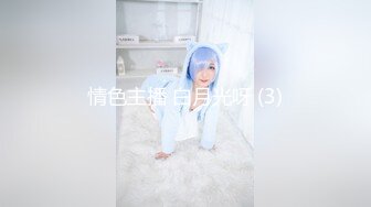 【新速片遞】  萝莉cos伪娘 找姐妹贴贴 你在干什么啊 会坏掉的 咿呀 屁屁怎么贴着纸巾 呜呜呜 被内射了 