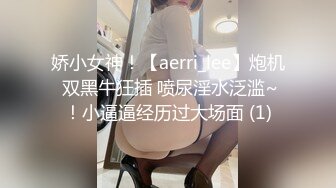 娇小女神！【aerri_lee】炮机 双黑牛狂插 喷尿淫水泛滥~！小逼逼经历过大场面 (1)