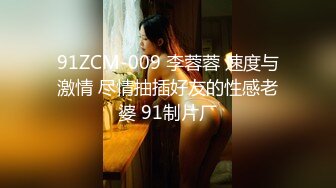 束缚开裆连体透明黑丝?极品反差婊骚女【叫我嫂子】宾馆肉战大哥场面堪比岛国大片牛逼体位爆肏尖叫不断