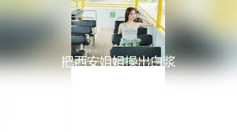 上海干练短发气质美女姐姐『未央』收费群福利 无时无刻不在放骚 自慰喷水露出超带感！