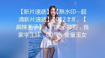 2023.8.12【菳三角探花】新晋探花，19岁青涩小美女，C罩杯圆润白皙，扯下浴巾推倒就插