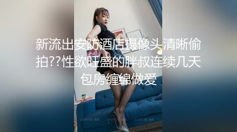 新流出安防酒店摄像头清晰偷拍??性欲旺盛的胖叔连续几天包房缠绵做爱