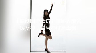 【新片速遞】  ⚫️⚫️宅男女神福利！在校本科生推特S级完美身材福利姬【绮珂珂】不雅私拍，天然圆润巨乳紫薇潮吹喷水