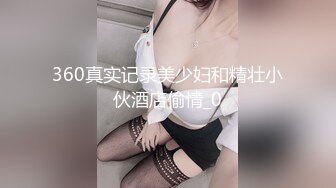 圈内赫赫有名的性奴调教大神【熊太郎】私拍，花式性爱调教女奴母狗，各种扩肛玩菊花凌辱嫩妹SM虐恋