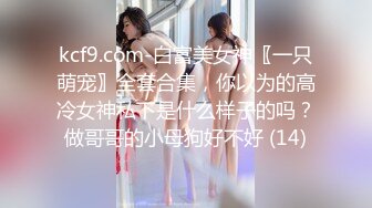 kcf9.com-白富美女神〖一只萌宠〗全套合集，你以为的高冷女神私下是什么样子的吗？做哥哥的小母狗好不好 (14)