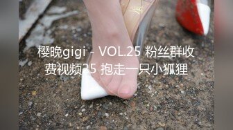 樱晚gigi - VOL.25 粉丝群收费视频25 抱走一只小狐狸