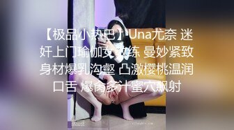 【极品小热巴】Una尤奈 迷奸上门瑜伽女教练 曼妙紧致身材爆乳沟壑 凸激樱桃温润口舌 爆肏多汁蜜穴飙射