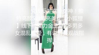 大神奶子即正义包养的干女儿S级模特被蹂躏,火力全开爆操20分钟