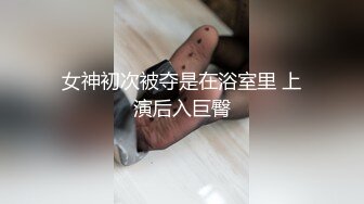 【新片速遞 】   清纯素颜妹子，和男友啪啪做爱，掰穴一个黑鲍鱼，全裸自慰插穴男友观战，疯狂大战坦克妹子