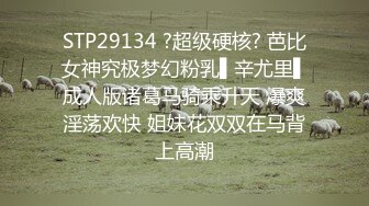 STP29134 ?超级硬核? 芭比女神究极梦幻粉乳▌辛尤里▌成人版诸葛马骑乘升天 爆爽淫荡欢快 姐妹花双双在马背上高潮