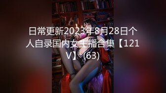 日常更新2023年8月28日个人自录国内女主播合集【121V】 (63)