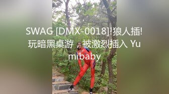 SWAG [DMX-0018]!狼人插!玩暗黑桌游，被激烈插入 Yumibaby