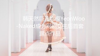 ❤️韩天然巨乳嫩模YeonWoo-Naked成为网剧女主后首套露点作品