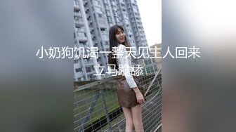 【新片速遞】  大奶风骚清纯小美女露脸让大哥调教。床上各种口交大鸡巴69舔弄，让大哥压在身下爆草蹂躏，揉着骚奶子嘴里射[1.34G/MP4/01:15:18]