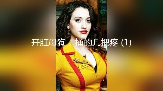 尽情玩弄丝袜长腿性感女神！~和男友啪啪【快来调教】道具自慰 丝袜诱惑【138v】 (4)