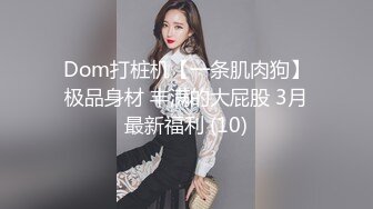 Dom打桩机【一条肌肉狗】极品身材 丰满的大屁股 3月最新福利 (10)