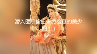 潜入医院偷拍来做检查的美少妇 (1)