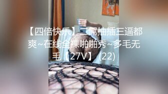 【最新封神??兄妹乱伦】?『极品妹妹和我的淫荡生活』?和妹妹酒店做爱 隔壁居然她公公婆婆 呻吟让他们听 高清720P原档