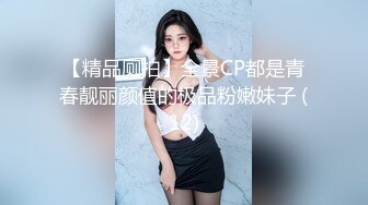 真实（潮汕）出租房艹少妇（0）