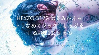 HEYZO 3172 はるみがネットリなめてジックリしゃぶる！ &#8211; はるみ