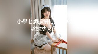 硬盘珍藏！！高三18岁，平面模特女神【小倪妮】暑假，长相神似倪妮，高级+高辨识度 (3)