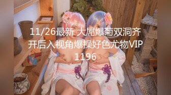 无水印11/21 牛B大神和美女同事在她的婚房里偷情胆子真大完美露脸VIP1196