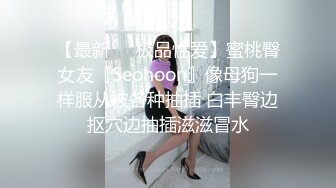 圈内赫赫有名的性奴调教大神【熊太郎】私拍，花式性爱调教女奴母狗，各种扩肛玩菊花凌辱嫩妹SM虐恋 (13)