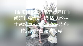 极品淫妻母狗露出癖少妇淫妻『诗妍』露出扩阴器调教性爱私拍流出