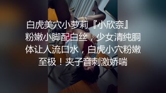 超仙超漂亮新人主播小芊，湖南长沙女神，无可挑剔的好看五官，粉系乳房，浪乳揉着娇喘，丁字裤勒逼，淫骚的床声，好诱惑！