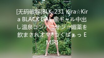 [无码破解]BLK-231 Kira☆Kira BLACK GAL 黒ギャル中出し温泉コンパニオン☆媚薬を飲まされオマ○コくぱぁっ EMIRI