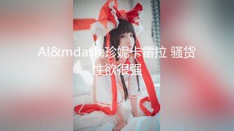 生活中的乖乖女神，穿上性感连体黑丝，骚气逼人，优乐美