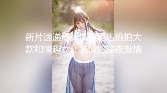 【新片速遞】 伪娘贴贴 儿子妈妈骚穴操坏了 啊啊姐姐不行了 发情的雌堕母狗黑天鹅已经被透的神智不清了 成为我的几把套子了 