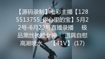 【源码录制】七彩主播【1285513755_你心里的宝】5月22号-6月22号直播录播♒️极品黑丝长腿女神♒️道具自慰高潮喷水♒️【41V】 (17)