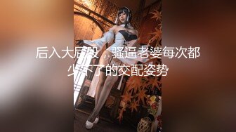 双节重磅福利！MJ新品私房售价132元未流出 MJ二人组多机位拍摄迷玩糟践玩弄金发富家女