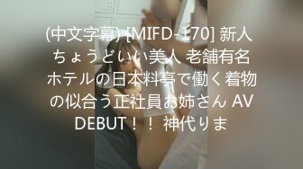 (中文字幕) [MIFD-170] 新人 ちょうどいい美人 老舗有名ホテルの日本料亭で働く着物の似合う正社員お姉さん AVDEBUT！！ 神代りま