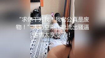 ?尤物高管女上司?平常高高在上的公司名高管在私底下也是一个喜欢吃肉棒被调教的荡妇，极品大长腿淫荡的肉体！