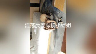 【搞沐足女技师】周末点两个骚女双飞，两女一起舔，骑上来套弄，草完一个再换下个，眼镜老哥操的挺猛