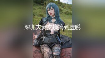 最新未流出破解版，新晋爆火舞团【艺舞吧】高颜值极品身材纹身女神【乐乐】各种情趣透视露奶露逼热舞挑逗 (3)