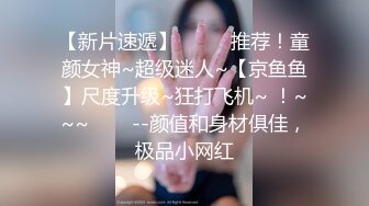 【新片速遞】网友自拍分享 妹妹 鸡吧大不大 起来让兄弟们看看逼逼 里面白白的是什么 妹妹技术真好 无套啪啪