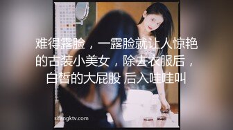 难得露脸，一露脸就让人惊艳的古装小美女，除去衣服后，白皙的大屁股 后入哇哇叫