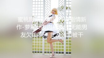 蜜桃影像传媒国产AV剧情新作-萝莉女友肉身赎债 无能男友欠钱不还 女友当面被干