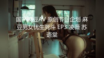 国产麻豆AV 原创节目企划 麻豆男女优生死斗 EP3 凌薇 苏语棠