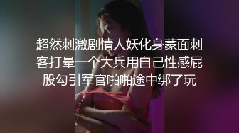 超顶推特极品网红脸反差婊挨艹啪啪啪福利翘臀长腿