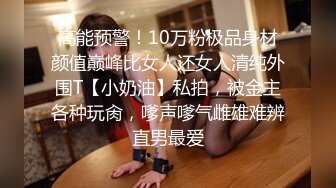 高能预警！10万粉极品身材颜值巅峰比女人还女人清纯外围T【小奶油】私拍，被金主各种玩肏，嗲声嗲气雌雄难辨直男最爱