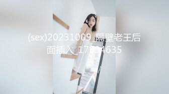 (sex)20231009_隔壁老王后面插入_17894635