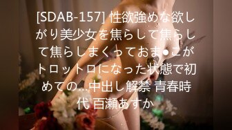 [SDAB-157] 性欲強めな欲しがり美少女を焦らして焦らして焦らしまくっておま●こがトロットロになった状態で初めての…中出し解禁 青春時代 百瀬あすか