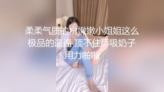 呆萌美少女！邻家妹妹型！白皙皮肤超嫩，炮友舔微毛骚逼，骑上来操，后入撞击，看表情很爽