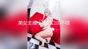 【新片速遞】 ✨✨✨今年最嫩！小女孩被干废了~【橙橙】轮流狂干~惨叫不断！✨✨✨---已成年，超级嫩，坐脸